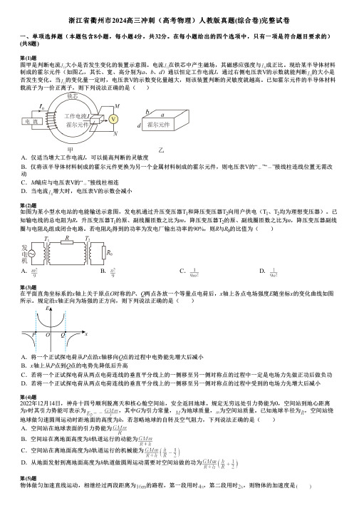 浙江省衢州市2024高三冲刺(高考物理)人教版真题(综合卷)完整试卷