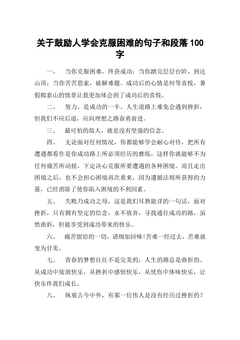 关于鼓励人学会克服困难的句子和段落100字