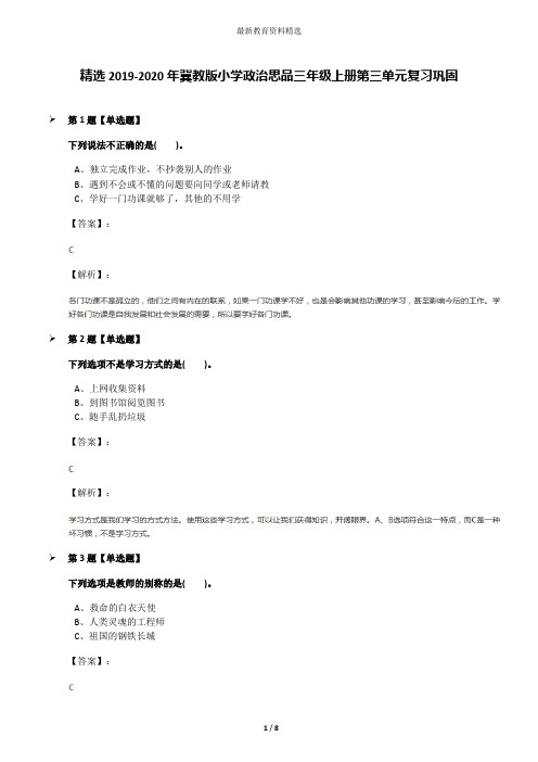 精选2019-2020年冀教版小学政治思品三年级上册第三单元复习巩固