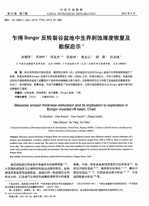 乍得Bongor反转裂谷盆地中生界剥蚀厚度恢复及勘探启示