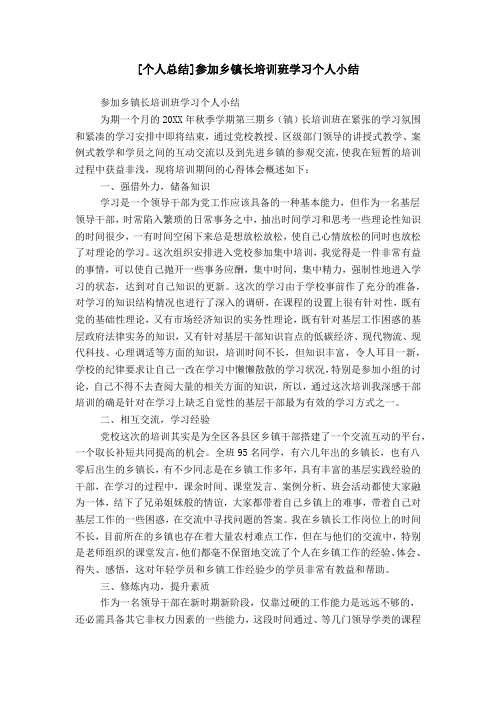 [个人总结]参加乡镇长培训班学习个人小结