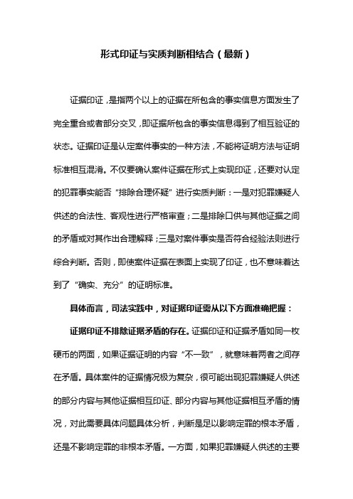 形式印证与实质判断相结合(最新)