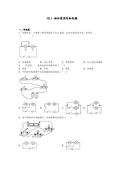 13.1初识家用电和电路-2022-2023学九年级上册物理练习(苏科版)(原卷版)