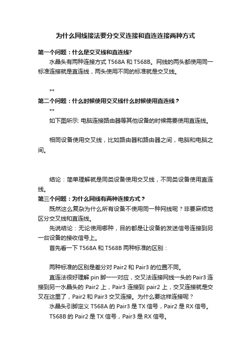 为什么网线接法要分交叉连接和直连连接两种方式