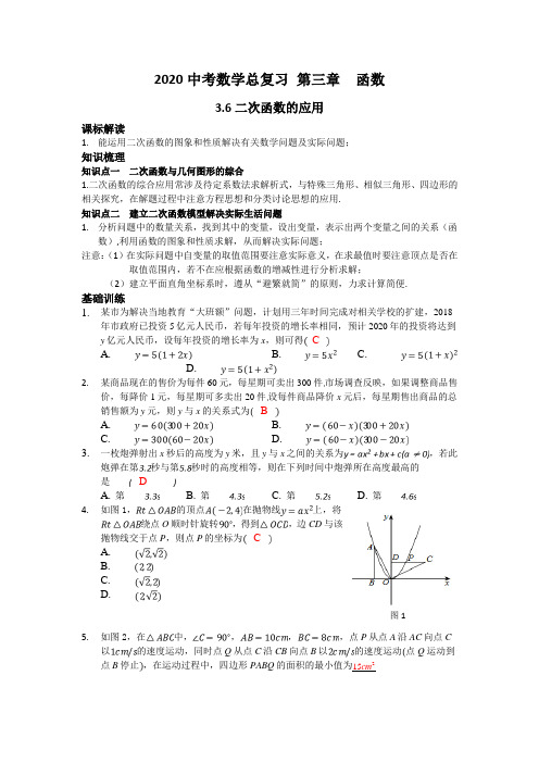 2020中考数学总复习 第三章  函数  3.6二次函数的应用