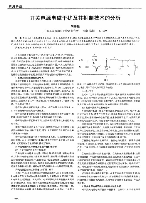 开关电源电磁干扰及其抑制技术的分析