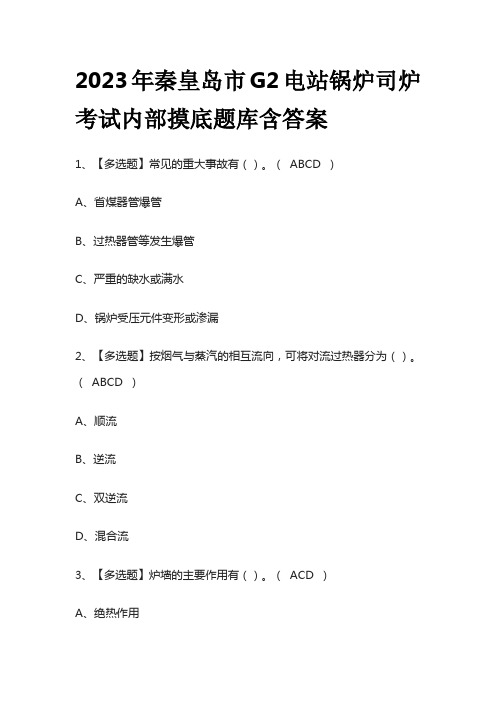 2023年秦皇岛市G2电站锅炉司炉考试内部摸底题库含答案