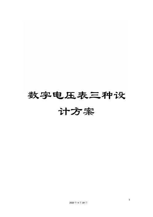 数字电压表三种设计方案