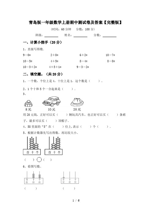 青岛版一年级数学上册期中测试卷及答案【完整版】