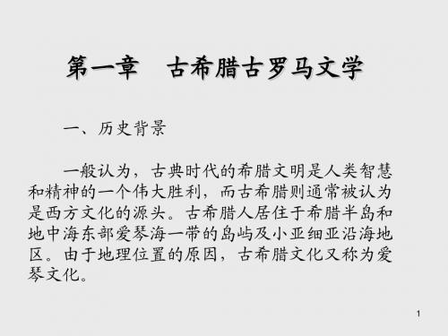 西方文化第一章 古希腊古罗马文学