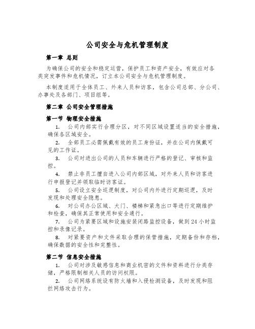 公司安全与危机管理制度