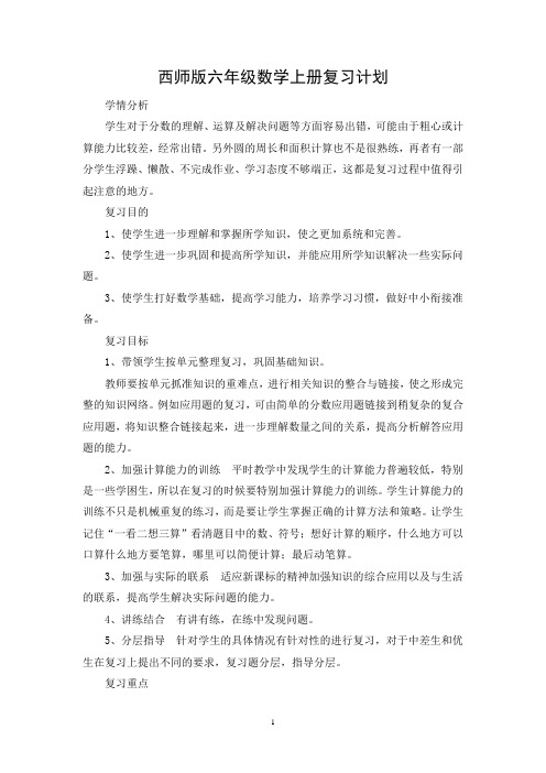 西师版数学六年级上册期末复习知识点及复习计划