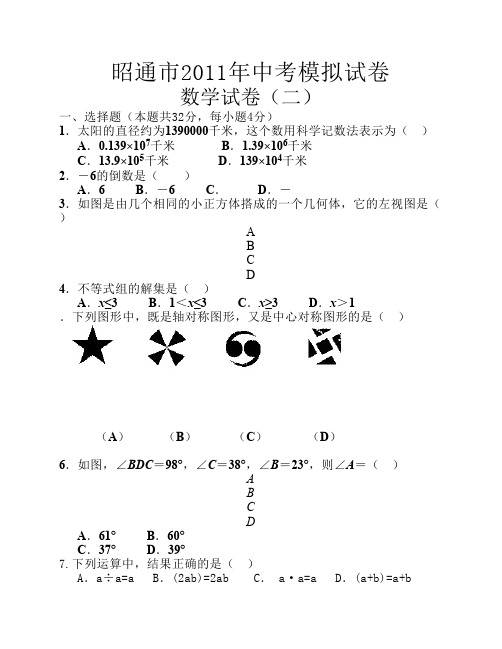 昭通市2014年中考数学模拟试卷