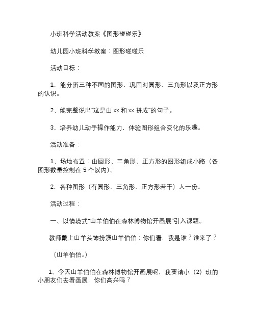 幼儿园小班科学活动教案图形碰碰乐