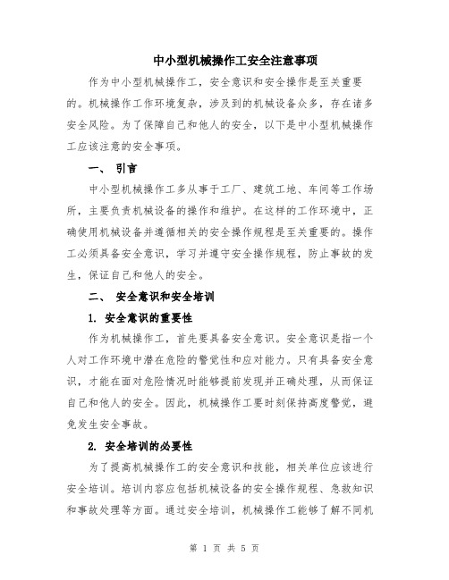 中小型机械操作工安全注意事项