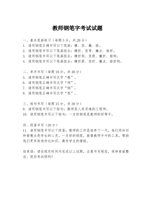 教师钢笔字考试试题