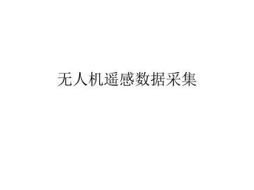 无人机数据采集