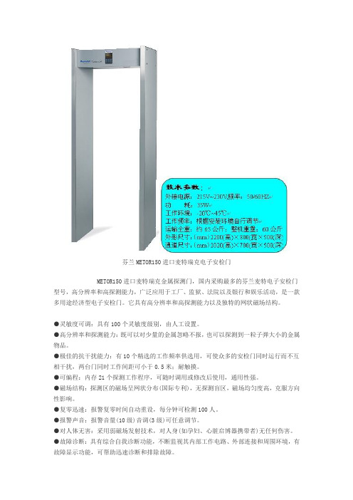 芬兰METOR150进口麦特瑞克电子安检门.doc