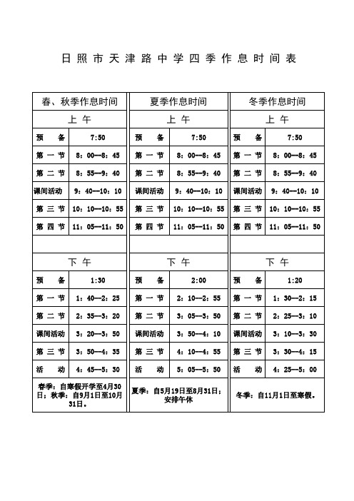 天津路中学作息时间表