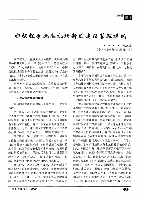 积极探索民航机场新的建设管理模式