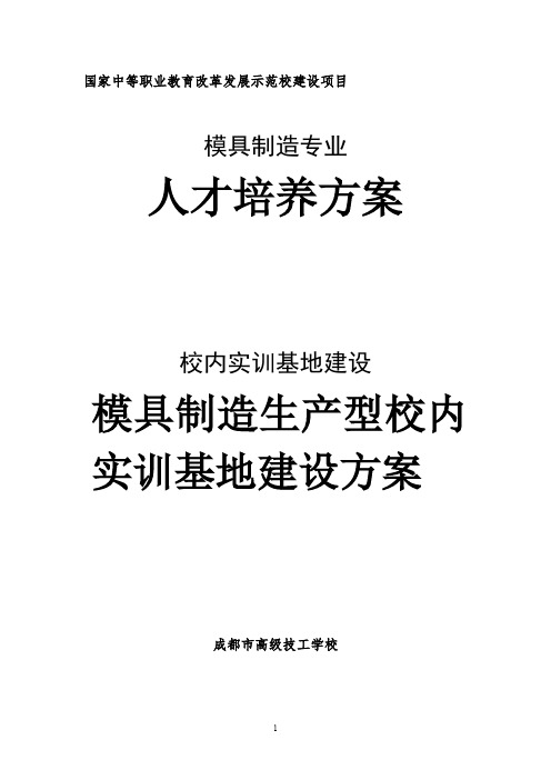 3 模具制造生产型实训基地建设方案及总结