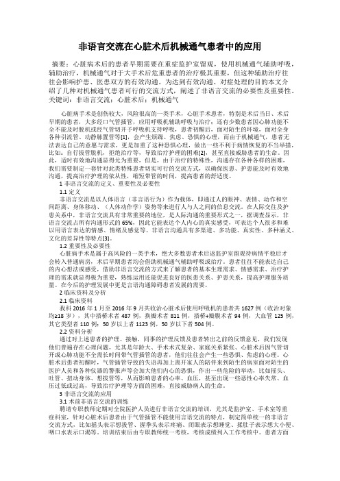 非语言交流在心脏术后机械通气患者中的应用