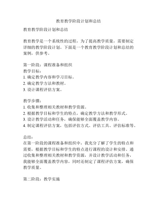 教育教学阶段计划和总结