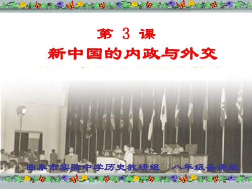 八年级历史新中国的内政与外交