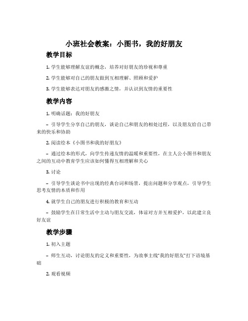 小班社会教案：小图书,我的好朋友