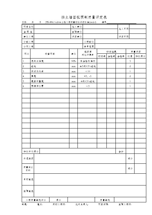 挡土墙面板预制质量评定表