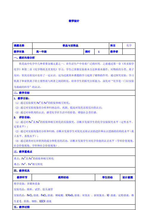 铁盐与亚铁盐 教学设计