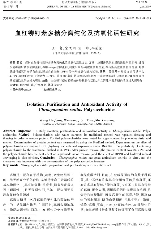 血红铆钉菇多糖分离纯化及抗氧化活性研究