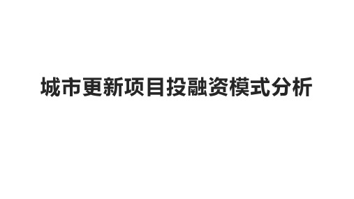 城市更新项目投融资模式分析202112