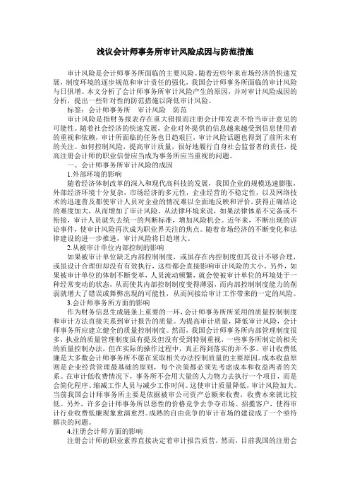 浅议会计师事务所审计风险成因与防范措施