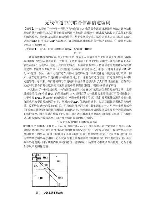 无线信道中的联合信源信道编码