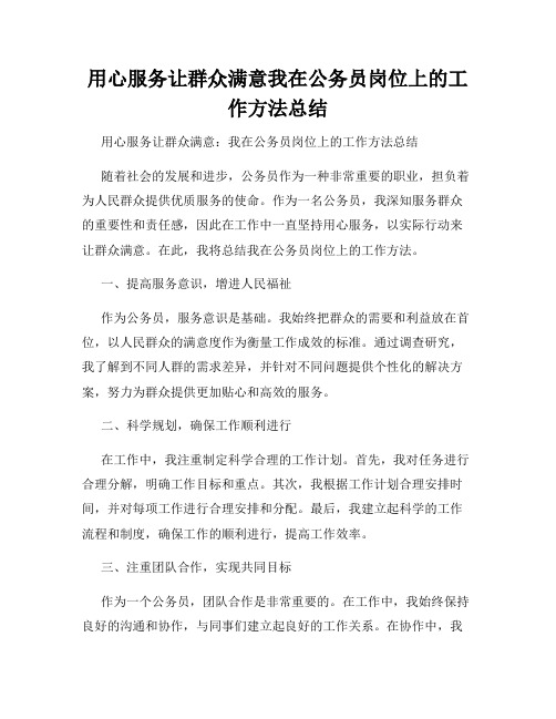 用心服务让群众满意我在公务员岗位上的工作方法总结