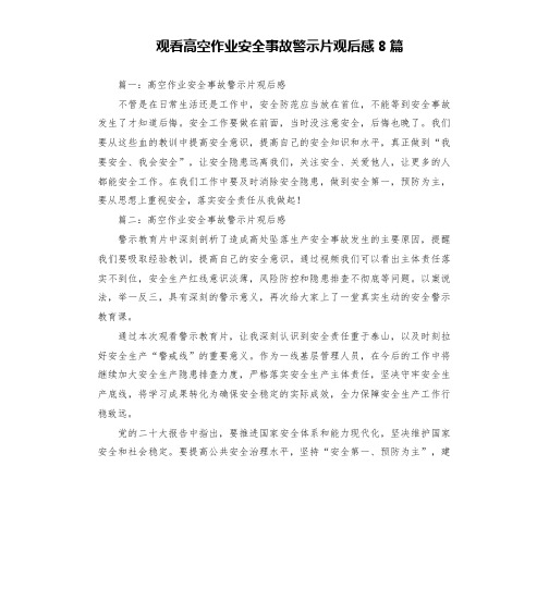 观看高空作业安全事故警示片观后感8篇