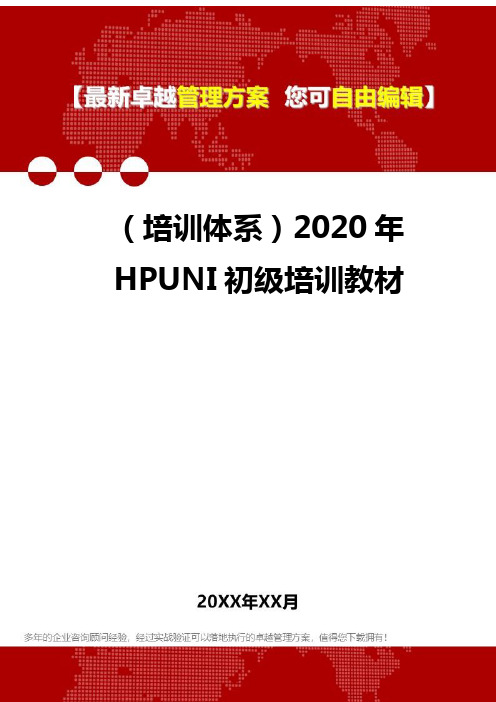 2020年(培训体系)HPUNI初级培训教材