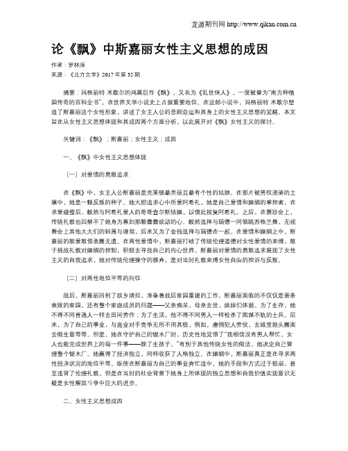 论《飘》中斯嘉丽女性主义思想的成因