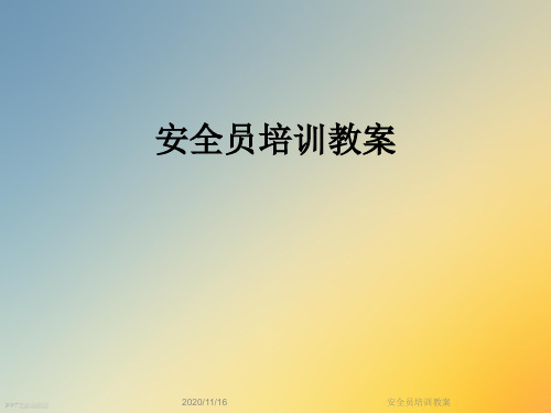 安全员培训教案