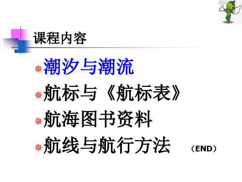 《航海学—天文、地文、仪器》教学课件—06航路资料