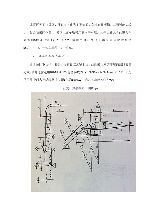 采区上部车场设计