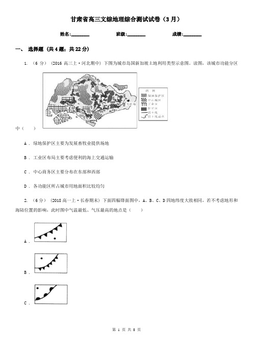 甘肃省高三文综地理综合测试试卷(3月)