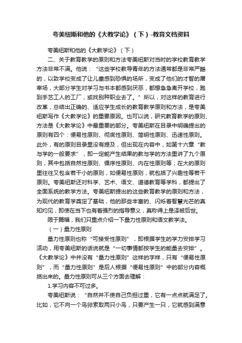 夸美纽斯和他的《大教学论》（下）-教育文档资料