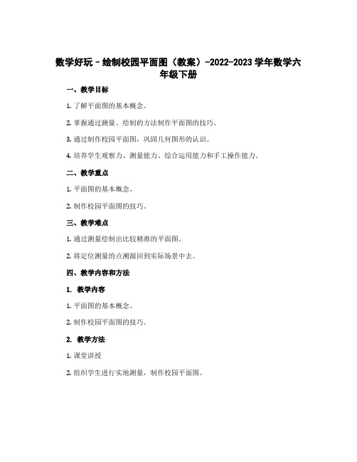 数学好玩--绘制校园平面图(教案)-2022-2023学年数学六年级下册