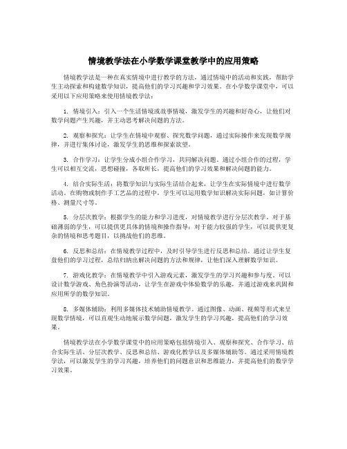 情境教学法在小学数学课堂教学中的应用策略