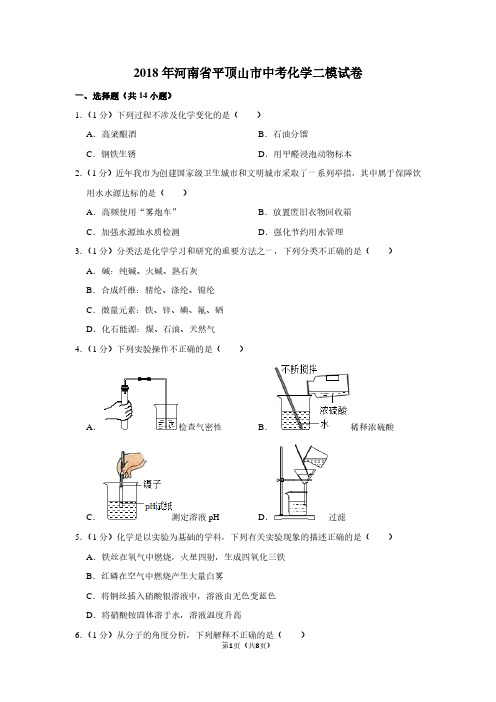 2018年河南省平顶山市中考化学二模试卷