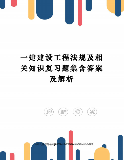 一建建设工程法规及相关知识复习题集含答案及解析