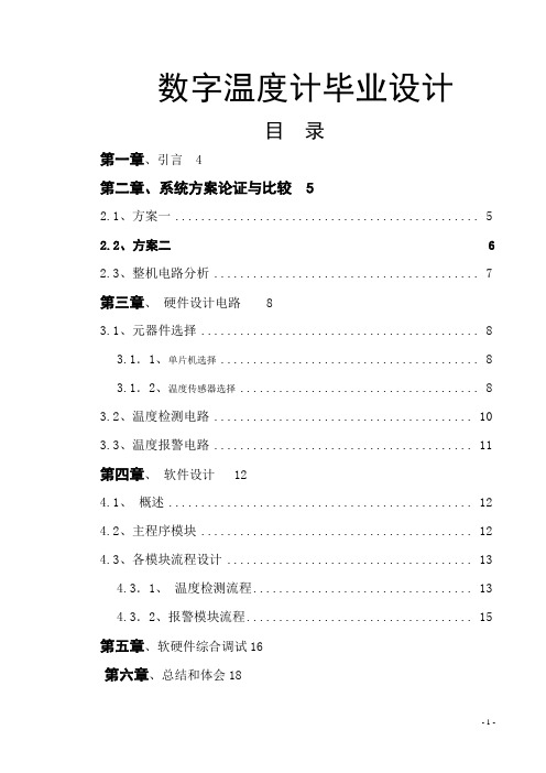 数字温度计毕业设计