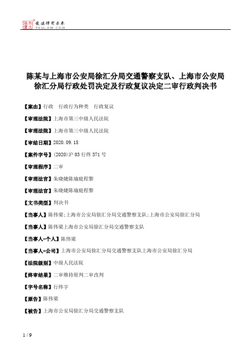 陈某与上海市公安局徐汇分局交通警察支队、上海市公安局徐汇分局行政处罚决定及行政复议决定二审行政判决书